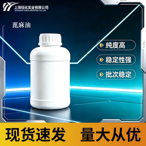 蓖麻油 现货速发