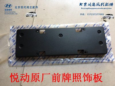 现代伊兰特悦动朗动架领动牌照板