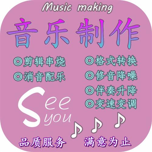 舞蹈音乐制作串烧剪切合并制作服务音频格式转换舞台伴奏剪辑编辑