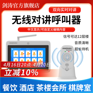 剑涛无线语音对讲呼叫器远距离双向通话器茶楼餐厅棋牌室足浴会所KTV包房包厢酒店呼唤器办公室饭店呼叫铃