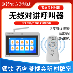 剑涛无线语音对讲呼叫器远距离双向通话器茶楼餐厅棋牌室足浴会所KTV包房包厢酒店呼唤器办公室饭店呼叫铃