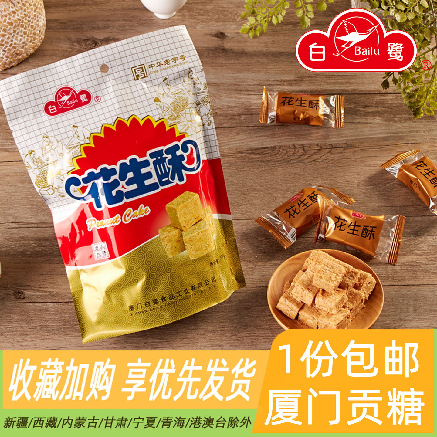 厦门特产传统小糕点心白鹭花生酥200g特产下午茶点办公室休闲零食