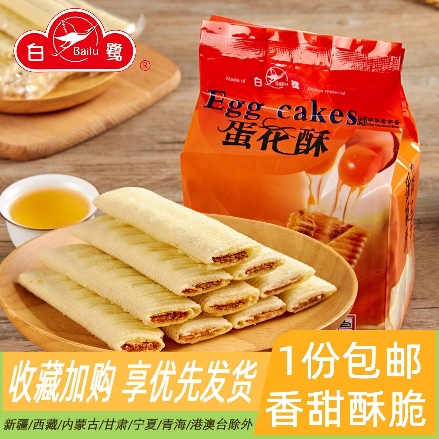 福建厦门特产食品夹心蛋卷白鹭蛋花酥小包装休闲美食小吃80后零食