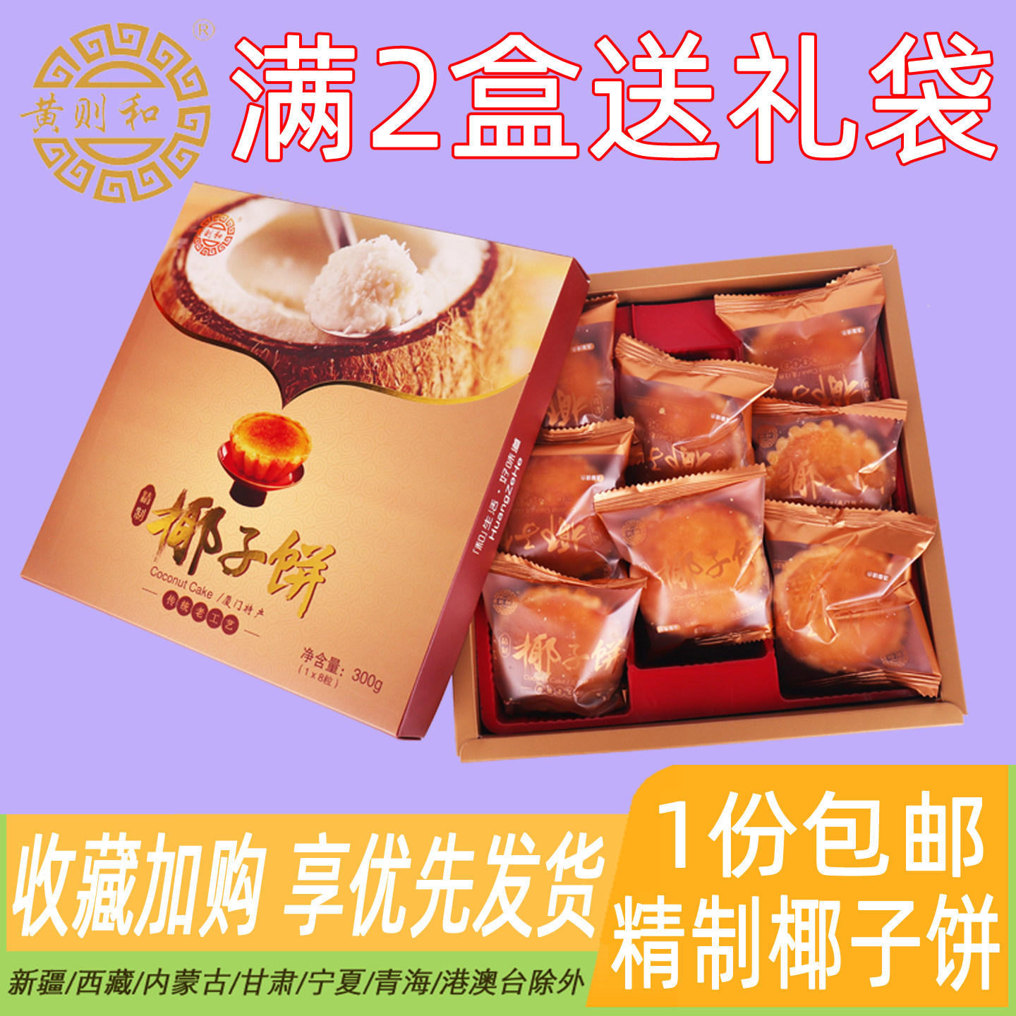 厦门特产黄则和精致椰子饼300g*2福建传统糕点伴手礼椰蓉馅饼送礼