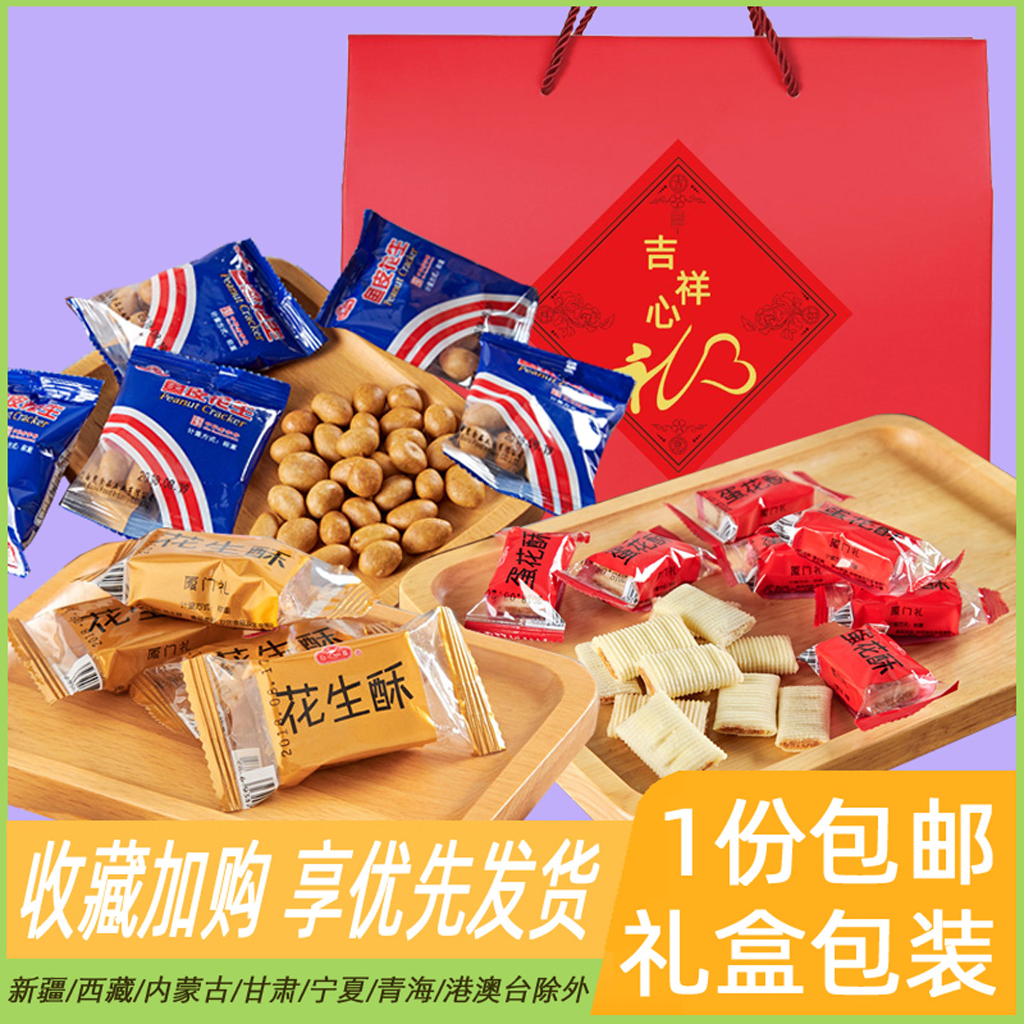 厦门特产白鹭散装零食礼盒商务会议茶点小吃送礼手信年货组合手礼