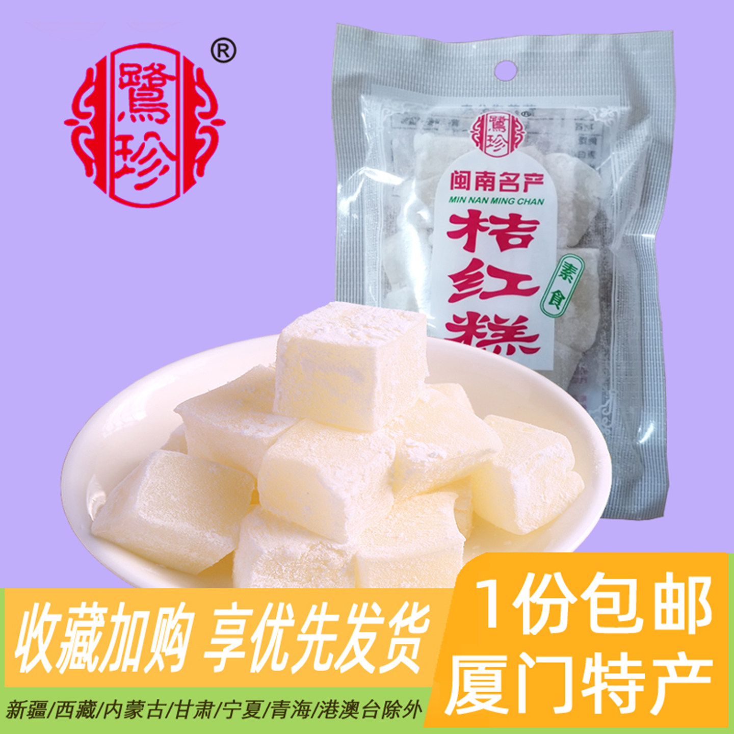 鹭珍桔红糕闽南特产橘红糕糯米糕点传统小吃零食厦门特产甜点