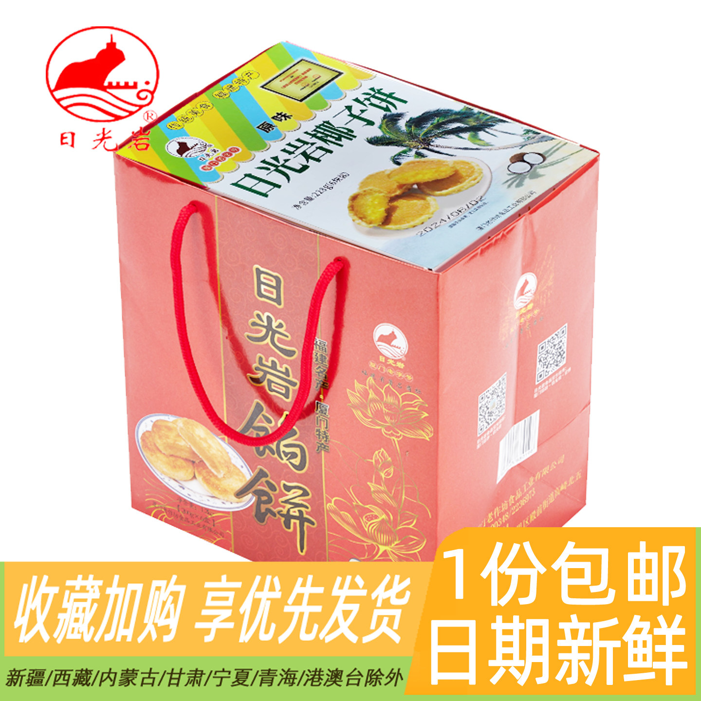 厦门特产馅饼日光岩馅饼礼袋礼盒伴手礼绿豆饼年货送礼糕点心礼包