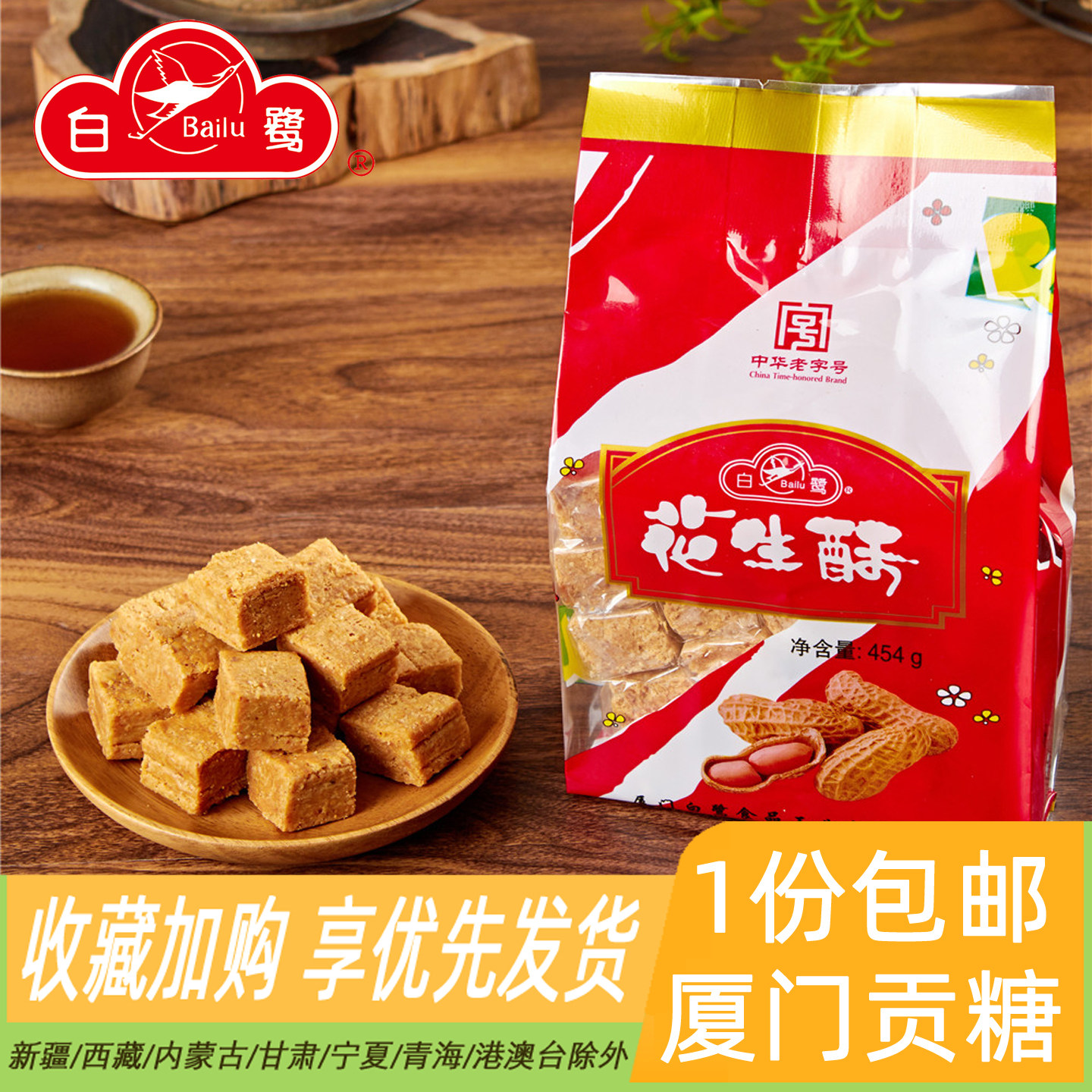 白鹭花生酥454g厦门特产食品花生酥糖传统糕点茶点心美食休闲零食