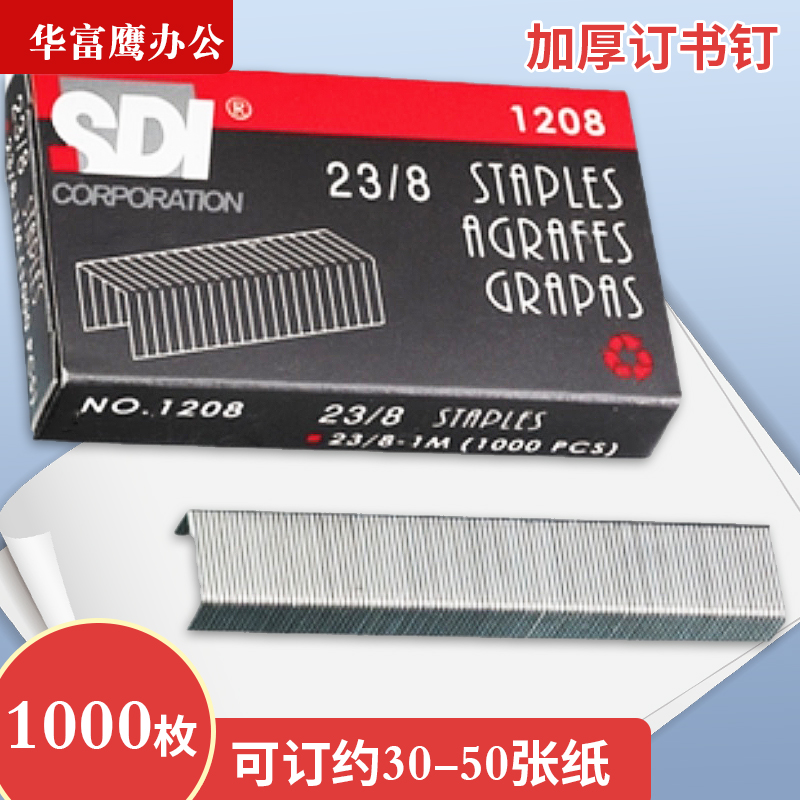 正版台湾手牌SDI 1208订书钉 23/08 50页订书针加厚订书钉通用型订书机钉子办公文具办公用财务装订用品