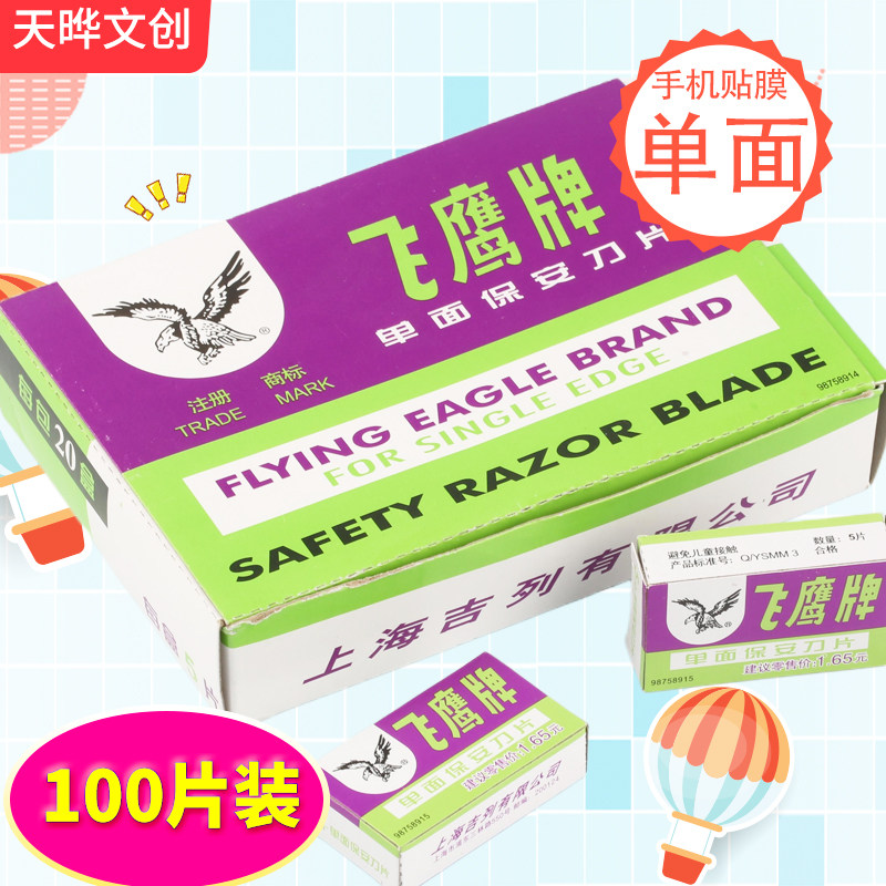 正品上海飞鹰刀片 飞鹰牌单面刀片手机贴膜拆屏保安刀片修脚刀片,五金/工具,刀片,淘宝优惠券,粉丝福利购,淘宝优惠卷