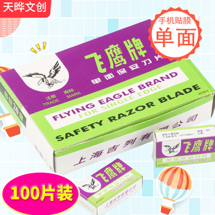 正品上海飞鹰刀片 飞鹰牌单面刀片手机贴膜拆屏保安刀片修脚刀片