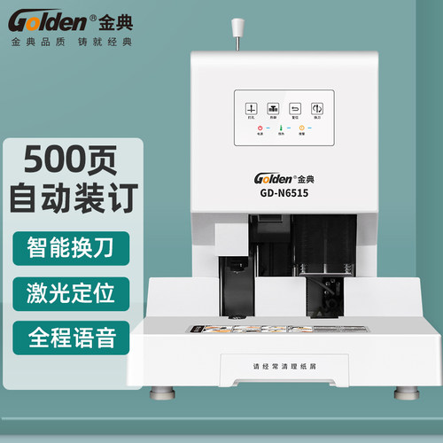 金典自动财务凭证装订机