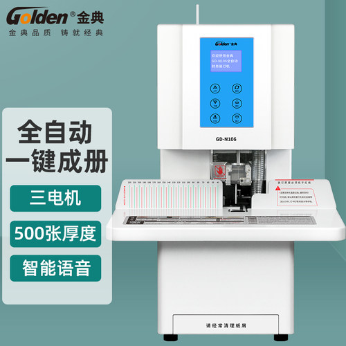 金典GD-N106全自动财务凭证装订机 热熔铆管装订机打孔机 文本档案票据装订机