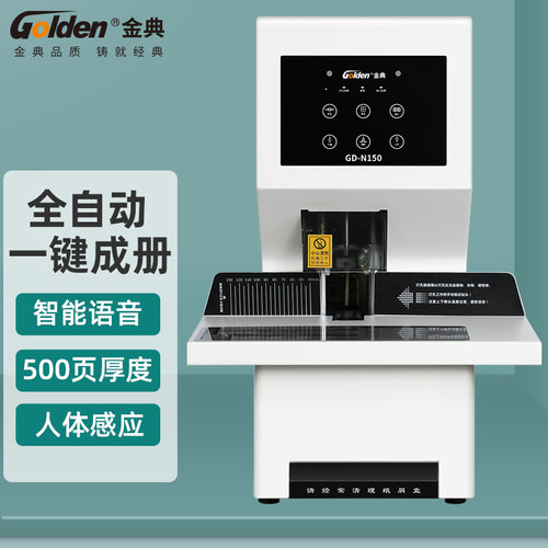 金典GD-N150全自动财务凭证装订机 热熔铆管装订机会计档案凭证文件打孔机 全自动财会凭证装订机打孔机