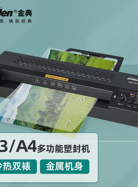 金典GD-S320塑封机 A3A4桌面封口机照片文件塑膜机 塑封机