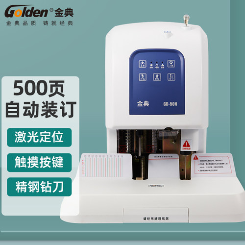 金典自动财会凭证装订机