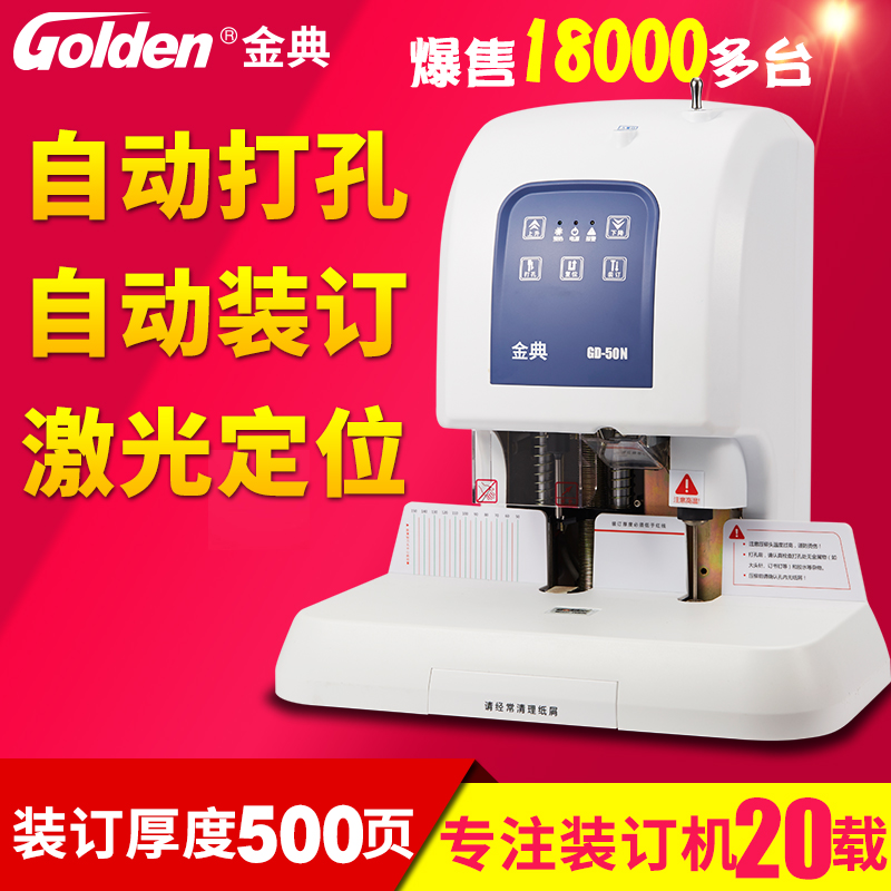 金典50N全自动财务装订机 电动打孔机热熔铆管会计档案凭证装订机全自动小型热熔装订机胶装机记账凭证装订机