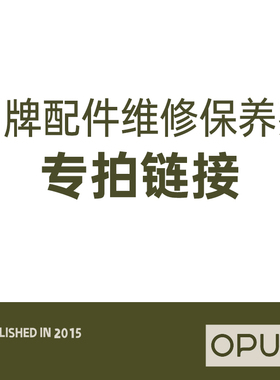 【OPUS品牌配件维修保养费】请咨询后再拍！请勿直接拍！