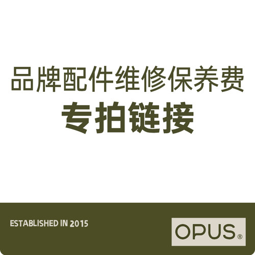 OPUS配件维修保养费链接