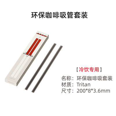 【配件】OPUS扁吸管两根tritan材质吸管咖啡杯冷饮可用吸管套装