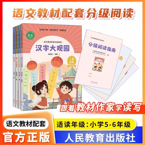 【5年级和6年级】语文教材配套分级阅读人教金版小学五六年级科学的翅膀惦念汉字大观园第一支钢笔5年级fb配套阅读人民教育出版