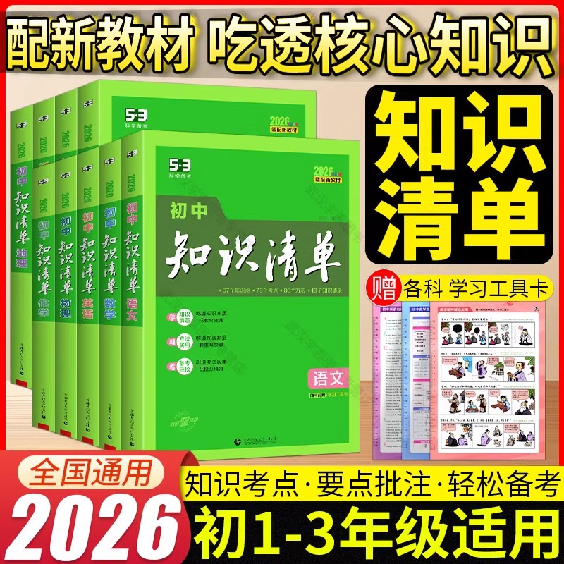 2026新版初中知识清单语文数学英语物理化学生物政治历史地理初中基础知识大全教辅书初一二三789年级中考总复习预习53资料工具书