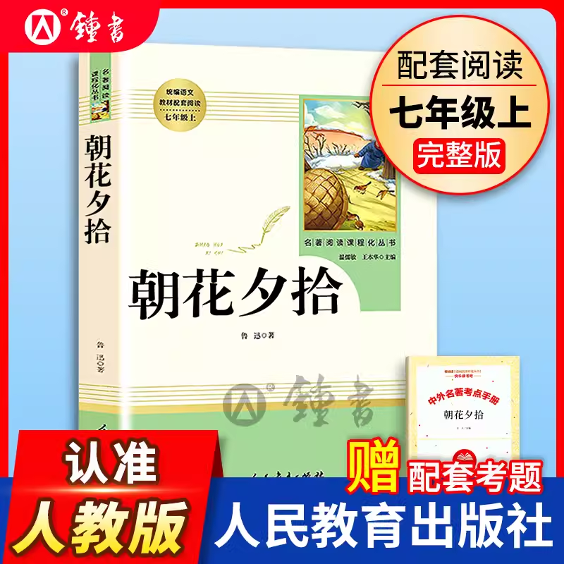 人民教育出版社朝花夕拾西游记