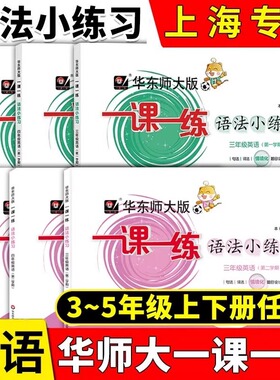 华师大版一课一练语法小练习句法词法同步训练沪教版三四五年级上册下册小学英语语法N版华东师大版华东师范大学出版社