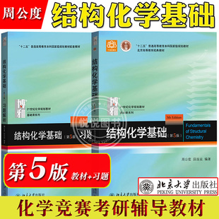 北大版 结构化学基础 周公度 第5版第五版 教材+习题解析 北京大学出版社 结构化学原理教程教材 考研辅导书 高中生化学竞赛参考书