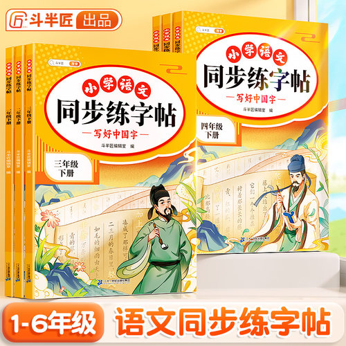 斗半匠小学语文同步练字帖一年级二年级上下册三四五六年级23456人教字帖每日一练硬笔字贴小学生专用笔画笔顺练习二类字控笔训练