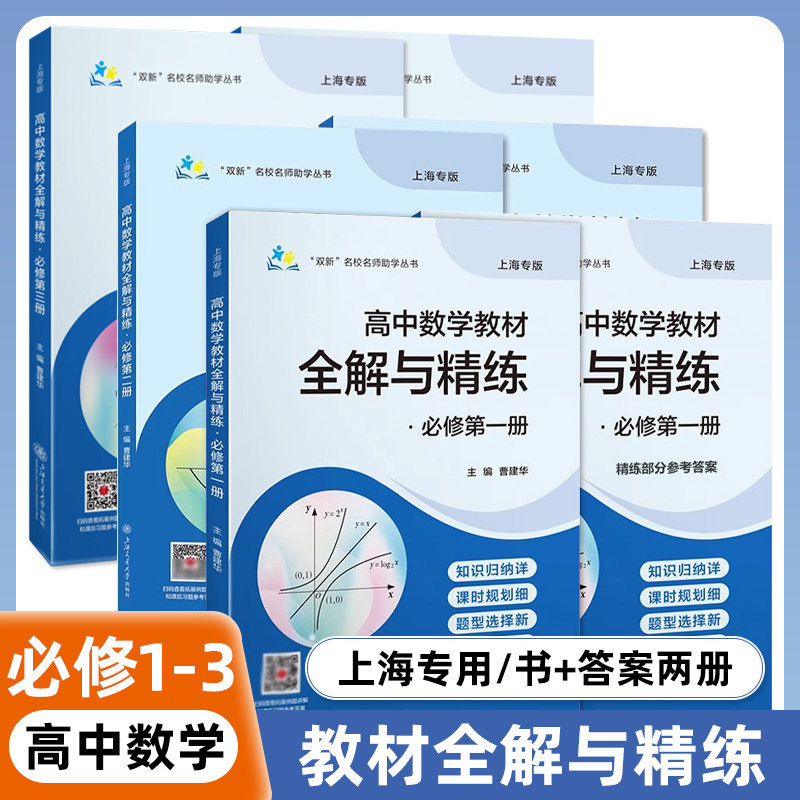 高中数学教材全解与精练必修1 2必修3数学必修第二三册高中上下册上海专用知识归纳课时规划新题型例题详解含答案上海交通大学出版图片