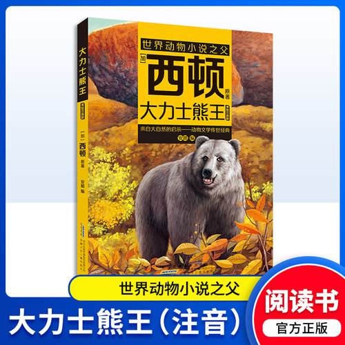 大力士熊王（注音）[加]西顿