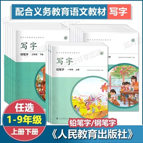 小学任选同步铅笔钢笔写字字帖