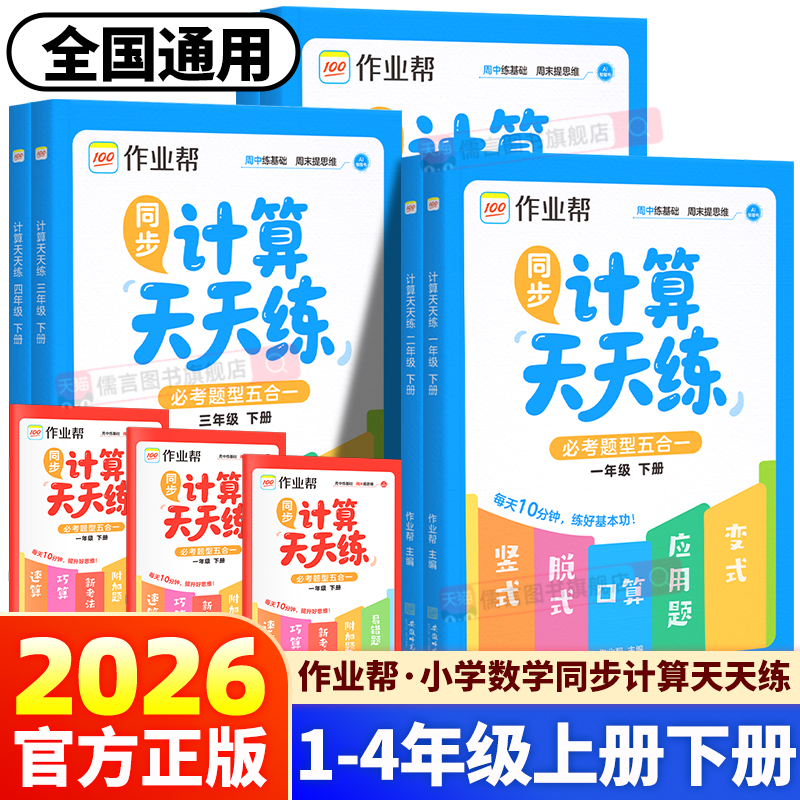 2026新版小学数学同步计算天天练