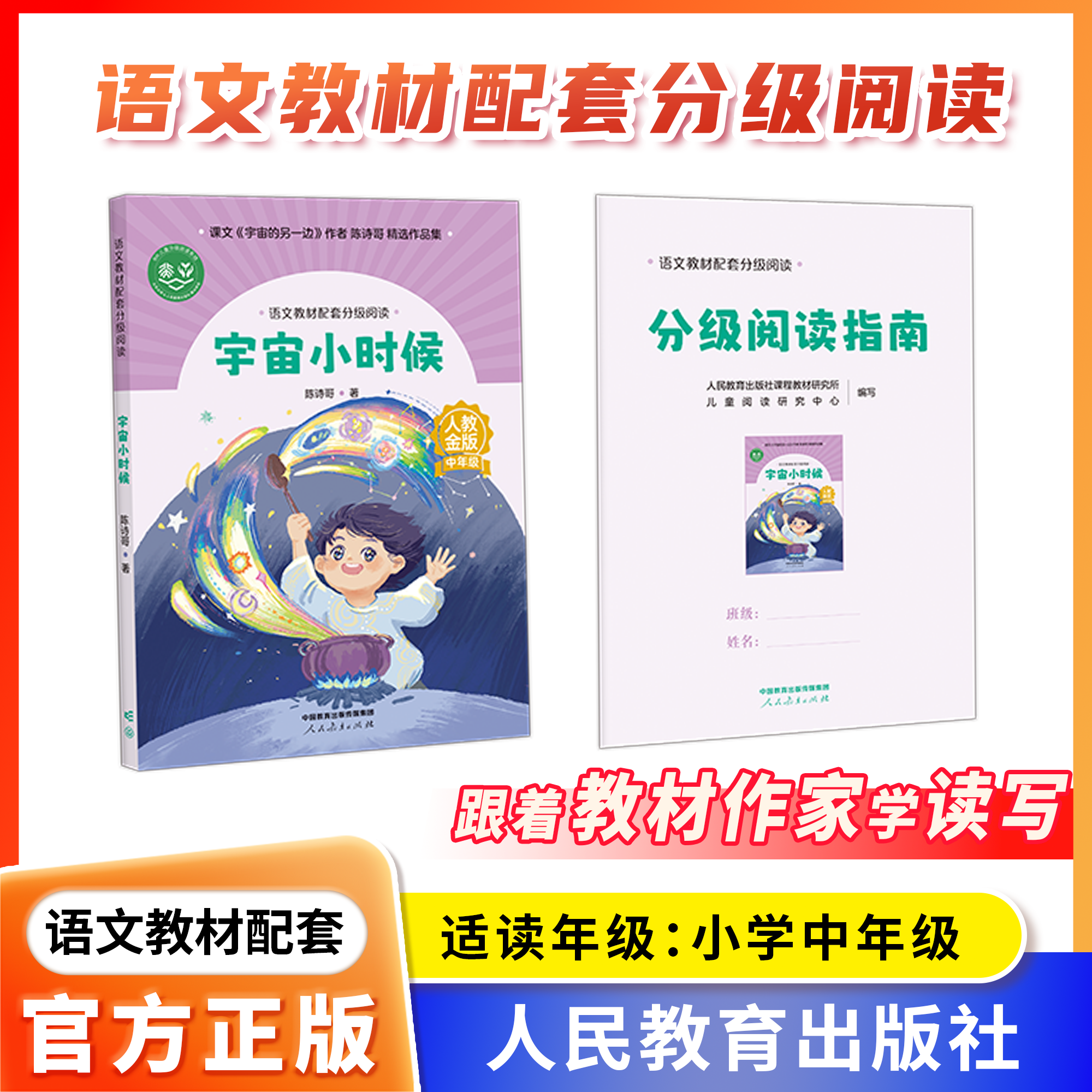 【宇宙小时候 】语文教材配套分级阅读 人教金版小学中年级  陈诗哥著 配套课件配套名师精品课配套教研示范课 人民教育出版社