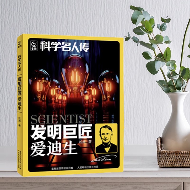 科学名人传 发明巨匠 爱迪生 fb人民邮电出版社 松鹰著 附阅读拓展手册  儿童文学书籍 爱迪生的传奇人生 科学家的励志故事书