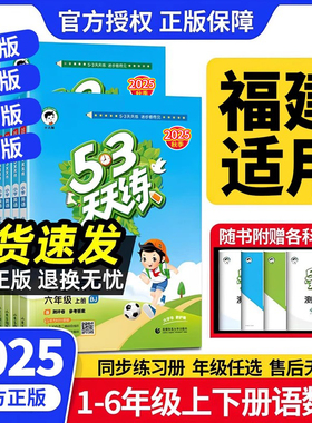 福建适用】53天天练2025语文人教版同步训练练习册英语外研北师大数学苏教12346年级上册小儿郎五三同步练习册一二三四五六年级