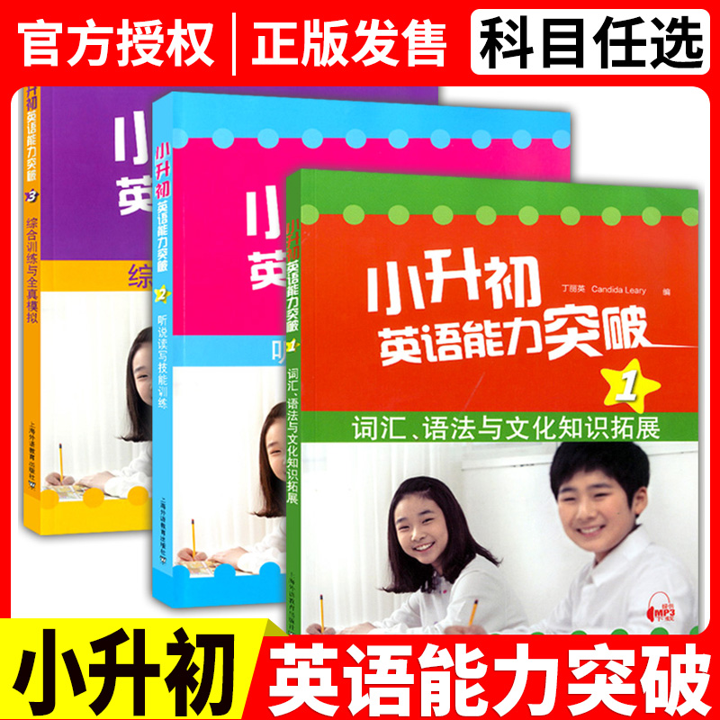 小升初英语能力突破123册