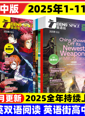 2024-2025英语街高中版第123456789辑双语读物英语街第10辑第11辑12辑适应新教材高中版英语街作文素材课内外阅读人文科学