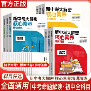2025版新中考大解密核心素养精讲精练语文数学英语政治历史地理物理生物化学中考命题解析备考中考必刷题解题方法华东师范出版社
