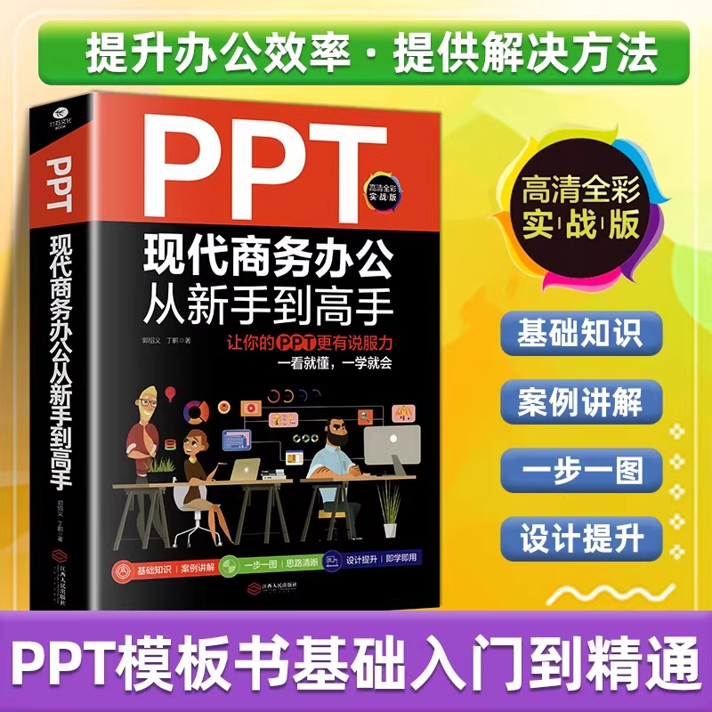 PPT办公从新手到高手零基础学ppt
