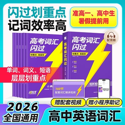 2026高考词汇闪过2025高中英语词汇必备3500高考必背英语单词书乱序版划重点新高考大纲随身速记巨微高中一二三教辅资料高频词手册