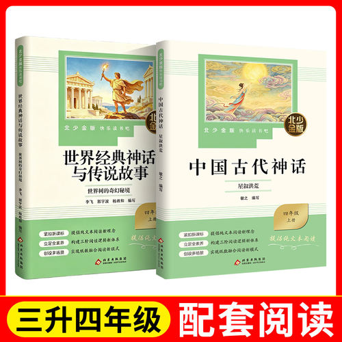 北少金版快乐读书吧 fb 中国古代神话.星叙洪荒+世界经典神话与传说故事.世界树的奇幻秘境    北京少年儿童出版社
