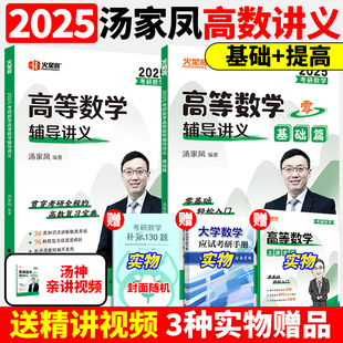 官方现货】2025高等数学辅导讲义 汤家凤1800题 数学一数二数三25考研数学高数讲义零基础篇 配线性代数教材概率论视频