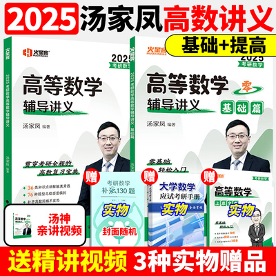 官方现货】2025高等数学辅导讲义 汤家凤1800题 数学一数二数三25考研数学高数讲义零基础篇 配线性代数教材概率论视频