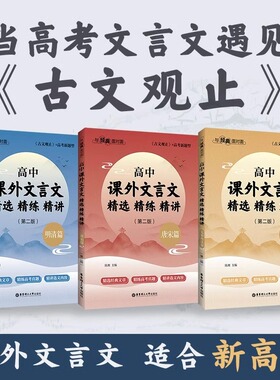 【全3册】与经典面对面高中课外文言文精选精练精讲(第二版）明清篇+唐宋篇+先秦两汉篇 华东理工大学出版社