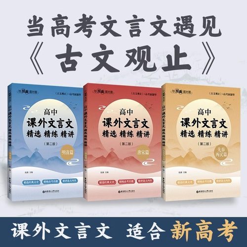 【全3册】与经典面对面高中课外文言文精选精练精讲(第二版）明清篇+唐宋篇+先秦两汉篇 华东理工大学出版社