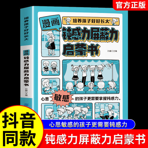 漫画钝感力屏蔽力启蒙书