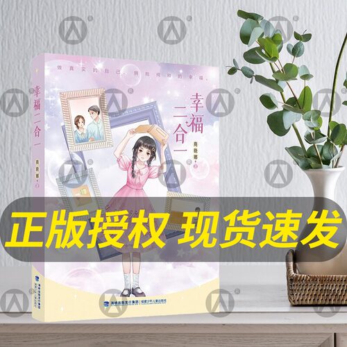 幸福二合一福建少年儿童出版社
