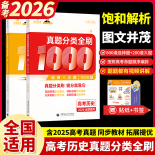 2026王文章高考历史真题分类全刷1000题选择题大题 新高考历史真题全刷基础1000题 全国卷十年高考真题分类高中文科复习资料书育甲